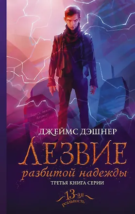Книга Лезвие разбитой надежды (Джеймс Дэшнер)