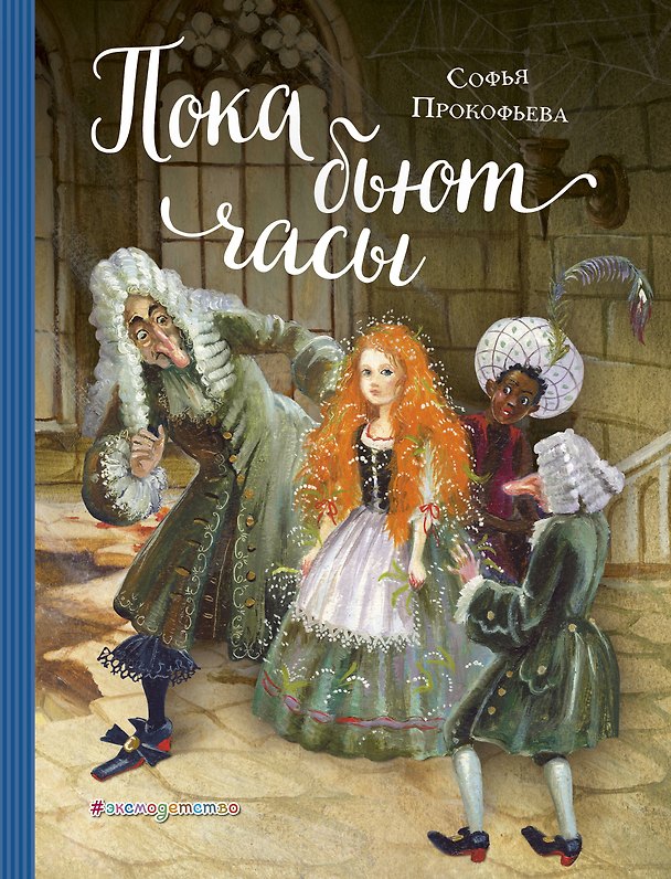 Книга Пока бьют часы (ил. А. Власовой) (Софья Прокофьева) — 1