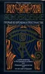 Ясновидение-прорыв во времени и в пространстве — 2151795 — 1