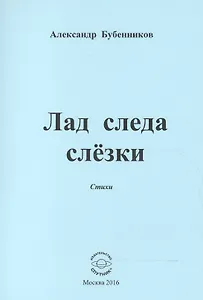 Лад следа слезки. Стихи