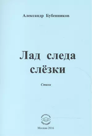 Лад следа слезки. Стихи — 2552868 — 1