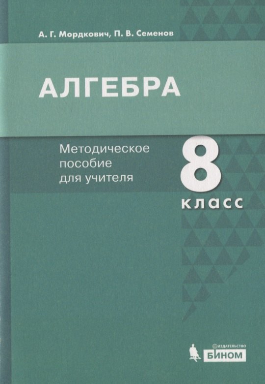 

Алгебра. 8 класс. Методическое пособие для учителя