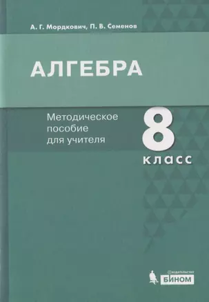 Алгебра. 8 класс. Методическое пособие для учителя — 2814794 — 1