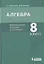 Алгебра. 8 класс. Методическое пособие для учителя — 2814794 — 1