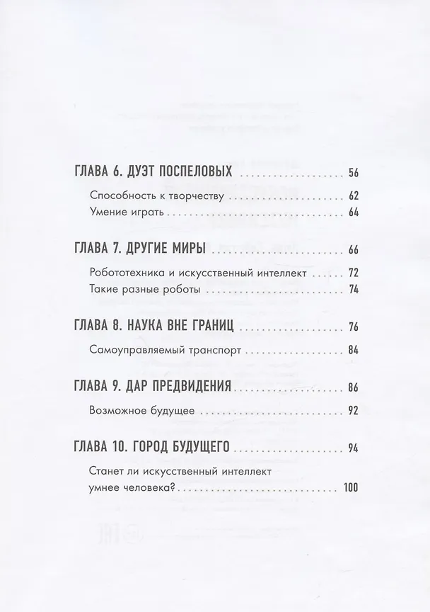 Книга Искусственный интеллект. Люди. События. Факты (Алена Шломина) — 3