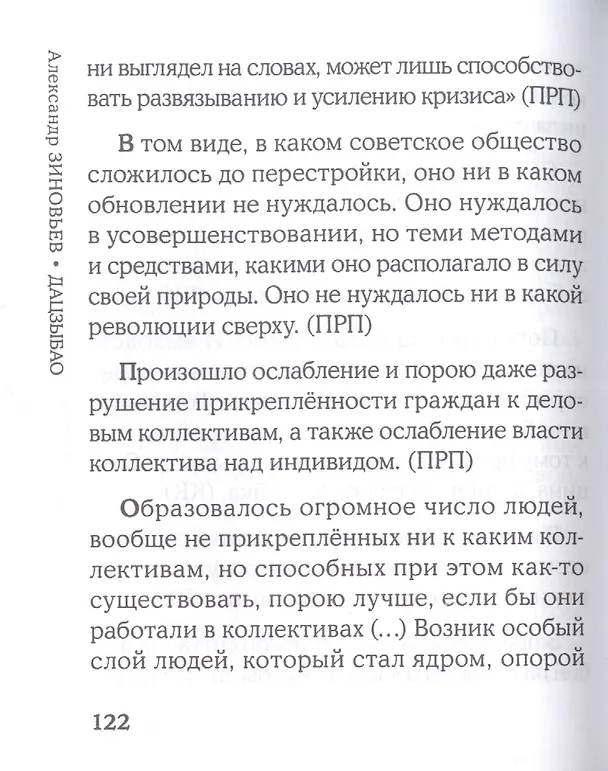 Книга Дацзыбао (Александр Зиновьев) — 8