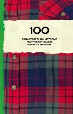 

100 стихотворений, которые растрогают самых суровых мужчин