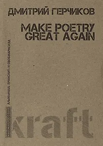 Make poetry great again (мКнСерАлТрансСВОБОДАМАРКСИЗД) Герчиков