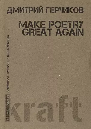 Make poetry great again (мКнСерАлТрансСВОБОДАМАРКСИЗД) Герчиков — 2657796 — 1