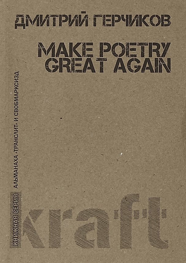 Книга Make poetry great again (мКнСерАлТрансСВОБОДАМАРКСИЗД) Герчиков () — 1