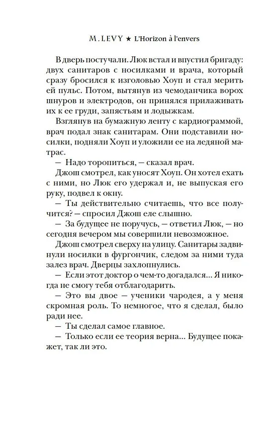Книга Опрокинутый горизонт (Марк Леви) — 9