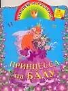 Книга Книжка с наклейками-Принцесса на балу (Елена Жуковская)