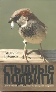 Стыдные подвиги