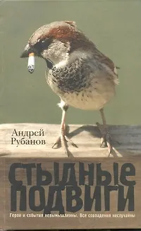 Книга Стыдные подвиги (Андрей Рубанов)