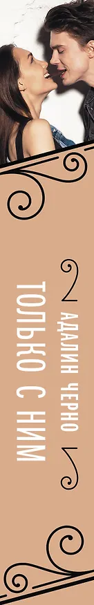 Книга Только с ним (Адалин Черно) — 3