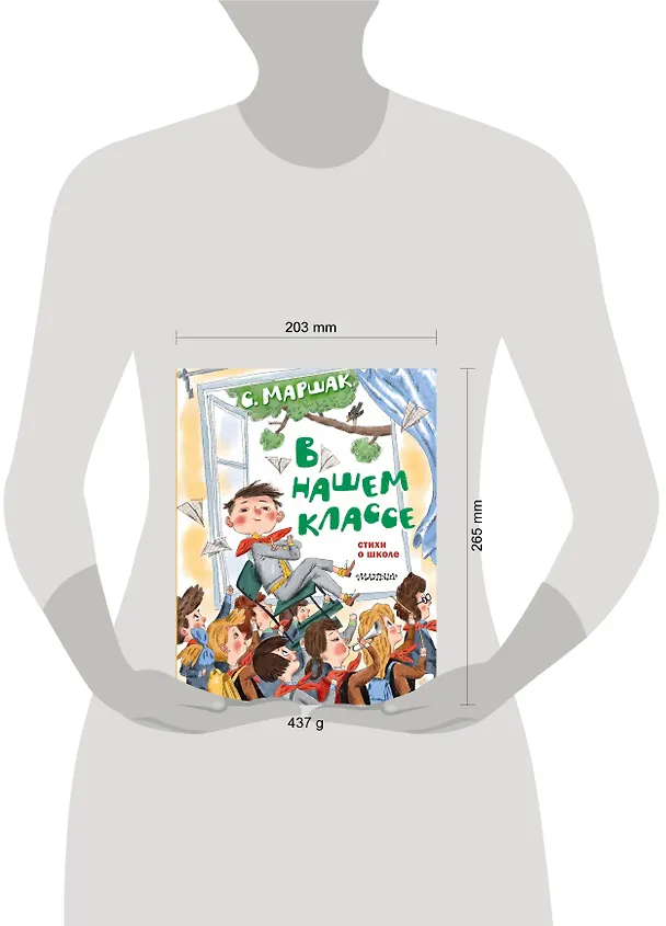 Книга В нашем классе. Стихи о школе (Самуил Маршак) — 11