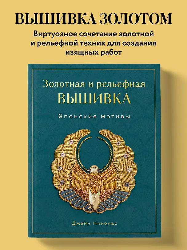 Книга Золотная и рельефная вышивка. Японские мотивы (Джейн Николас) — 5