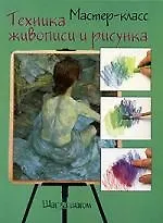 Техника живописи и рисунка: Шаг за шагом