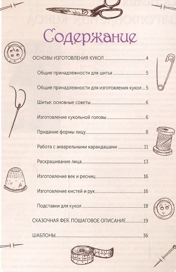 Книга Интерьерная кукла: Сказочная фея: Техники (Тереза Като) — 2
