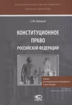 Конституционное право Российской Федерации. Учебник для академического бакалавриата и магистратуры — 2640020 — 1