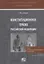 Конституционное право Российской Федерации. Учебник для академического бакалавриата и магистратуры — 2640020 — 1