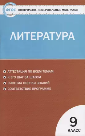 Контрольно-измерительные материалы. Литература. 9 класс. — 2661303 — 1