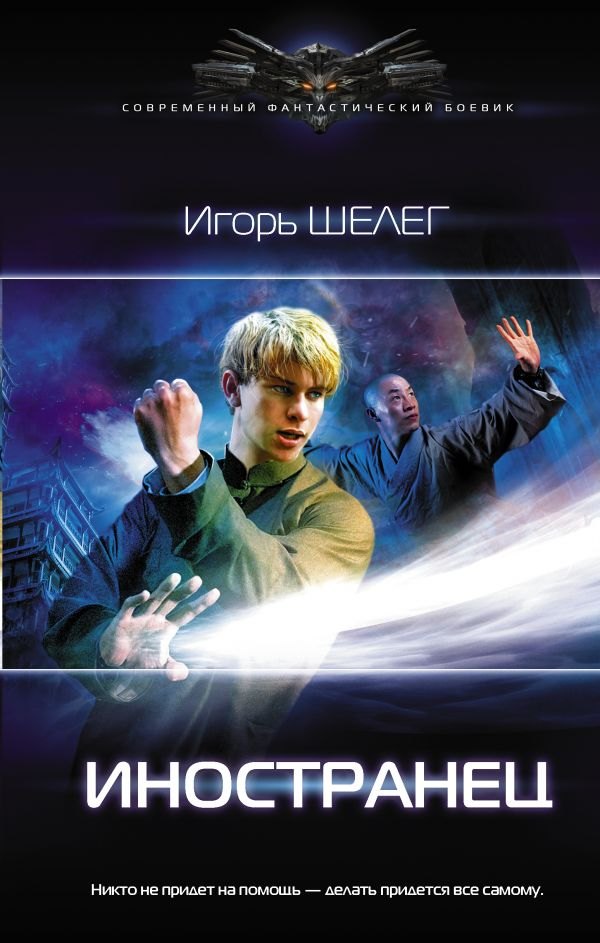 

Иностранец