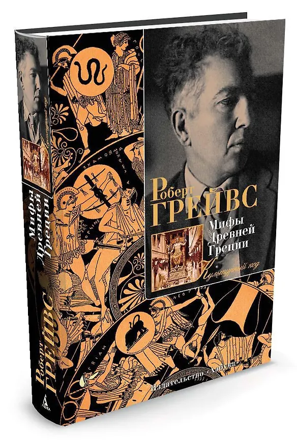 Книга Мифы Древней Греции (Роберт Грейвс) — 2