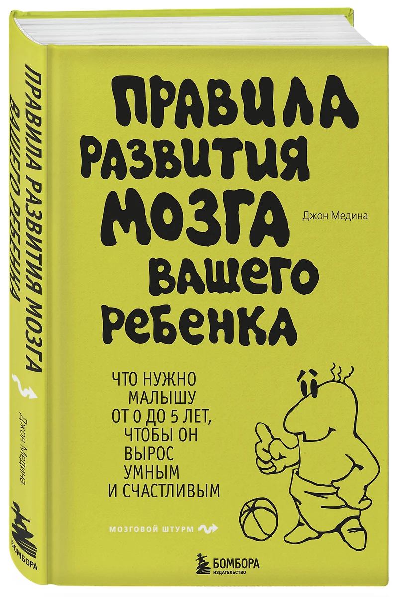 Правила развития мозга вашего ребенка (Джон Медина) - купить книгу с  доставкой в интернет-магазине «Читай-город». ISBN: 978-5-699-63074-5