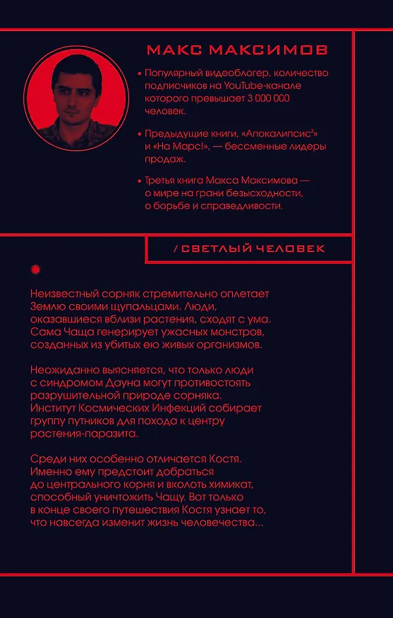 Книга Светлый человек (Максим Максимов) — 2