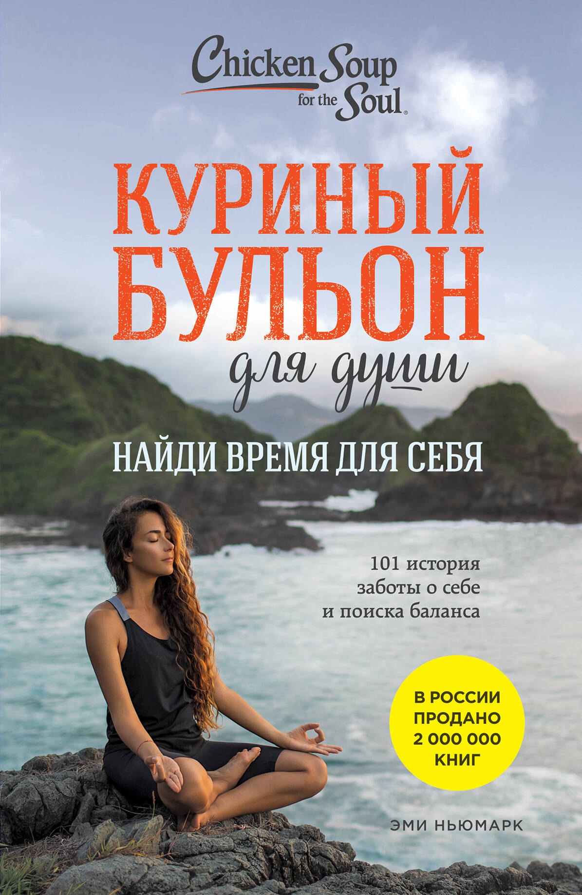 

Куриный бульон для души: Найди время для себя. 101 история заботы о себе и поиске баланса
