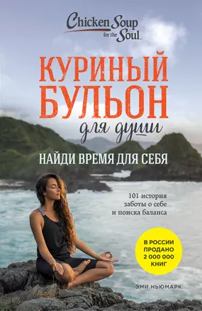 Куриный бульон для души: Найди время для себя. 101 история заботы о себе и поиске баланса — 2966241 — 1