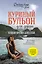 Куриный бульон для души: Найди время для себя. 101 история заботы о себе и поиске баланса — 2966241 — 1