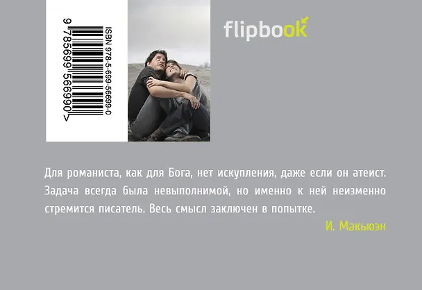 Книга Невыносимая любовь (Иэн Расселл Макьюэн) — 2