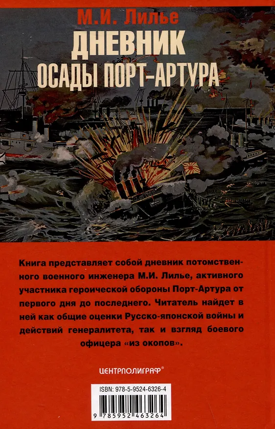 Книга Дневник осады Порт-Артура. Полная хронология героической обороны. Свидетельства очевидца событий капитана военно-инженерной службы (М.И. Лилье) — 2