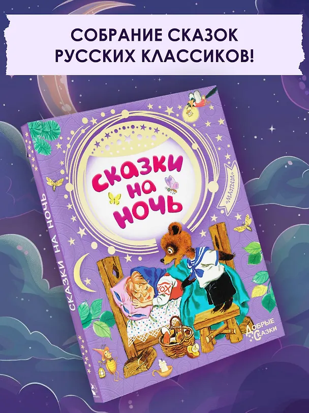 Книга Сказки на ночь (Самуил Маршак, Корней Чуковский) — 5
