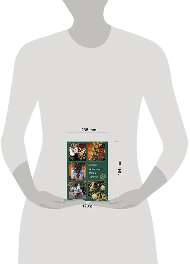 Книга Новогодние елки и игрушки (Мария Шахова) — 4