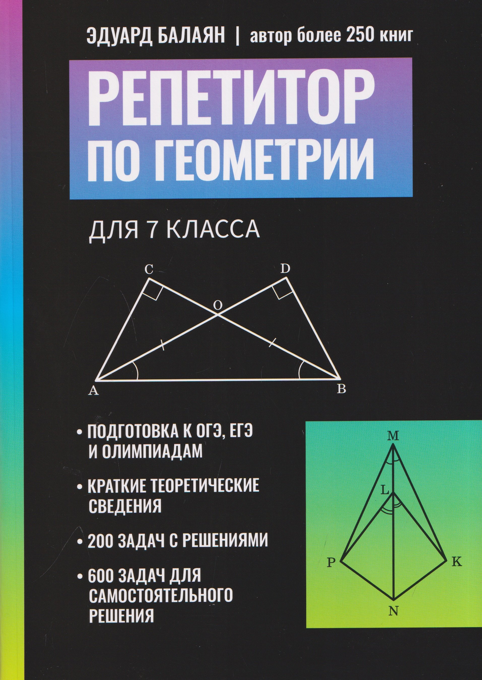 Эдуард Николаевич Балаян Репетитор по геометрии для 7 класса