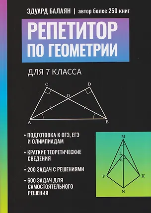 Книга Репетитор по геометрии для 7 класса (Эдуард Балаян)
