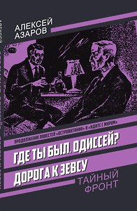 Где ты был, Одиссей? Дорога к Зевсу