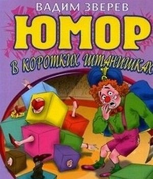Книга Юмор в коротких штанишках (мягк). Зверев В. (Эксмо) (Вадим Зверев) — 1