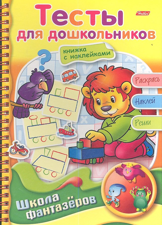 

Тесты для дошкольников. Книжка с наклейками. Раскрась. Наклей. Реши