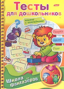 Тесты для дошкольников. Книжка с наклейками. Раскрась. Наклей. Реши