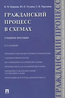 Гражданский процесс в схемах. Учебное пособие