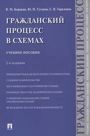 Гражданский процесс в схемах. Учебное пособие
