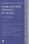 Гражданский процесс в схемах. Учебное пособие — 2875629 — 1