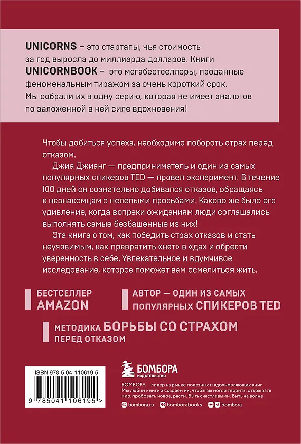 Книга А я тебя "нет". Как не бояться отказов и идти напролом к своей цели (Джиа Джианг) — 2
