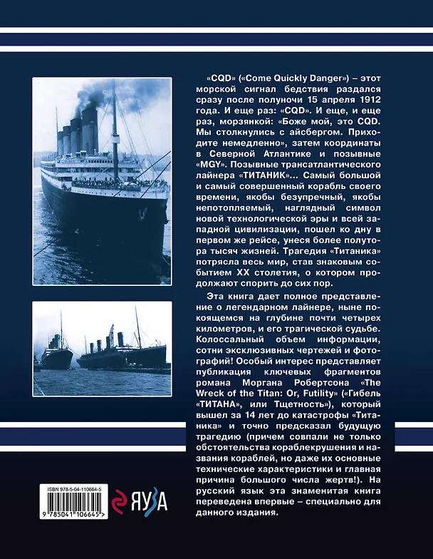 Книга «Титаник». Самый знаменитый корабль в истории (Иван Кудишин) — 2
