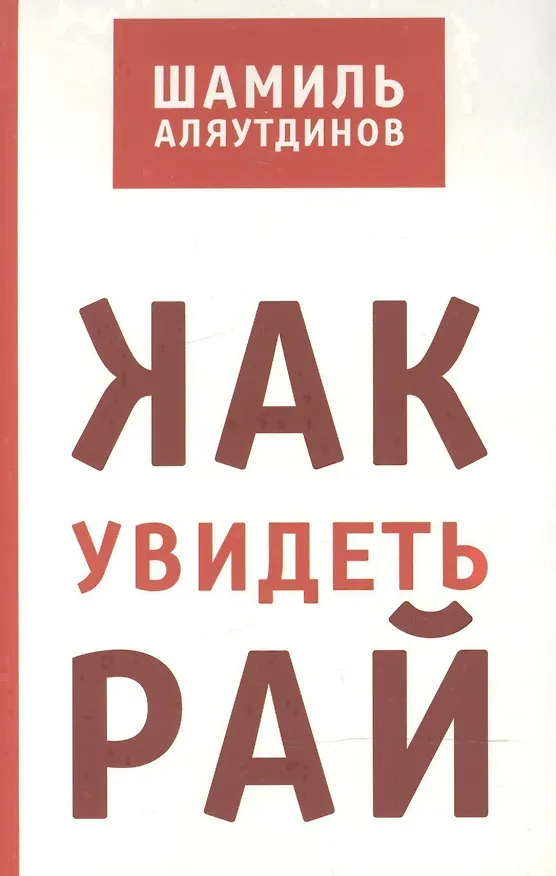Книга Как увидеть Рай? (Шамиль Аляутдинов) — 1