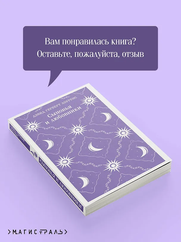 Книга Сыновья и любовники (Дэвид Лоуренс) — 10